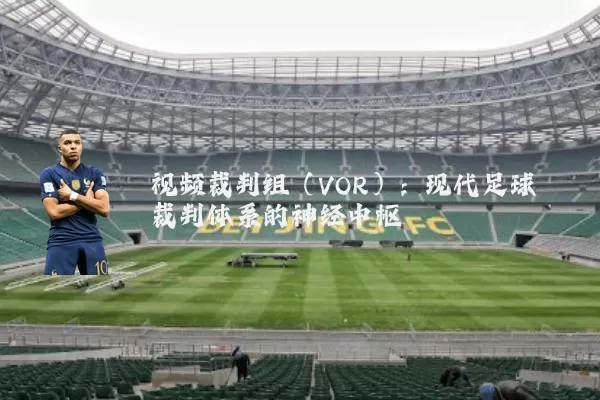 视频裁判组（VOR）：现代足球裁判体系的神经中枢