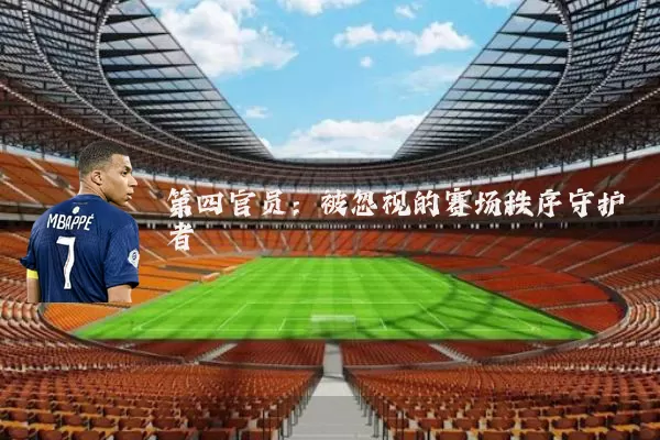 第四官员：被忽视的赛场秩序守护者