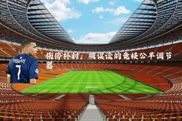 伤停补时：被误读的竞技公平调节器