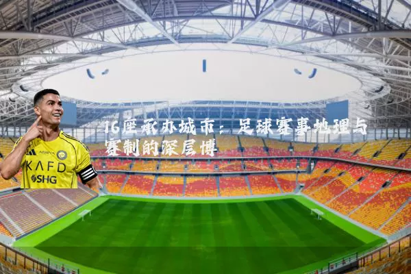 16座承办城市：足球赛事地理与赛制的深层博弈