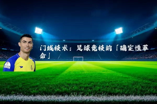 门线技术:足球竞技的「确定性革命」