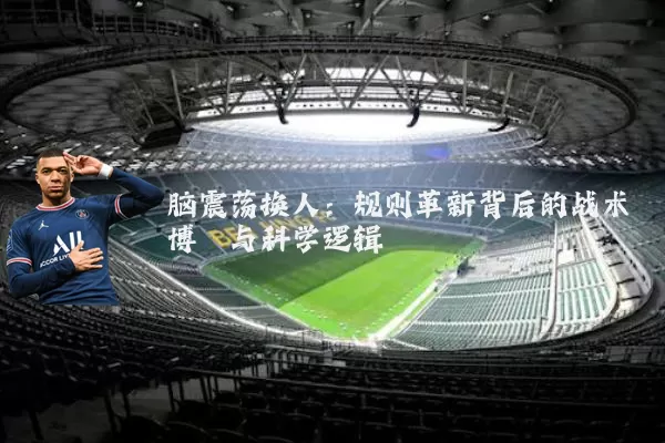 脑震荡换人：规则革新背后的战术博弈与科学逻辑