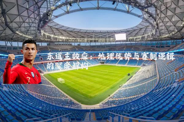 东道主效应：地理优势与赛制逻辑的深度解构