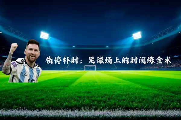 伤停补时：足球场上的时间炼金术
