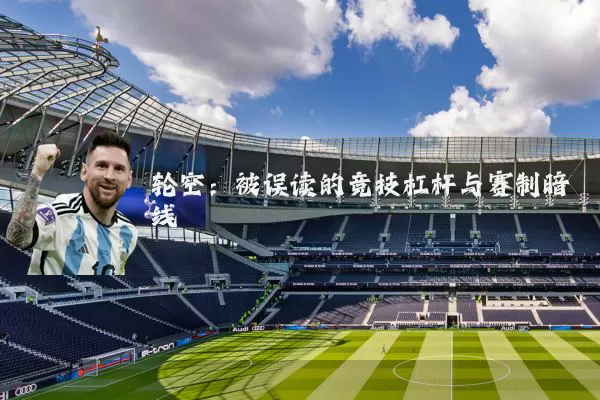 轮空：被误读的竞技杠杆与赛制暗线