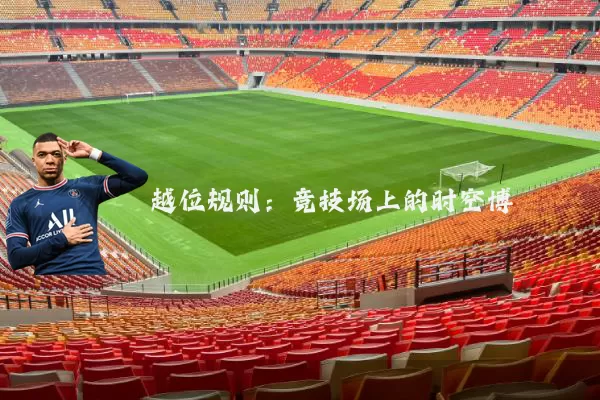越位规则：竞技场上的时空博弈