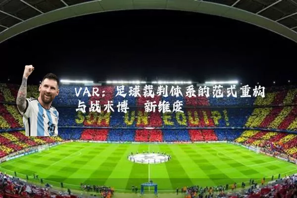 VAR：足球裁判体系的范式重构与战术博弈新维度