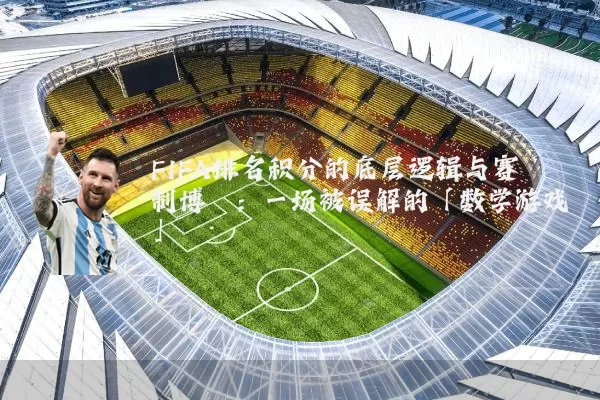 FIFA排名积分的底层逻辑与赛制博弈:一场被误解的「数学游戏」
