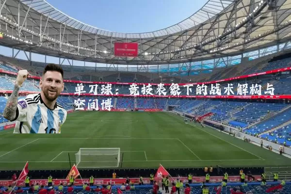 单刀球:竞技表象下的战术解构与空间博弈