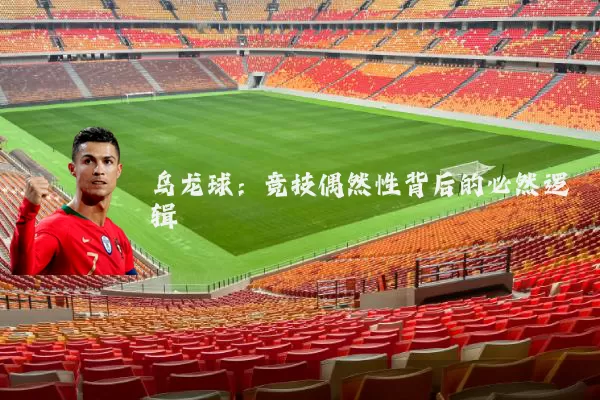 乌龙球:竞技偶然性背后的必然逻辑