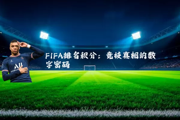 FIFA排名积分：竞技真相的数字密码