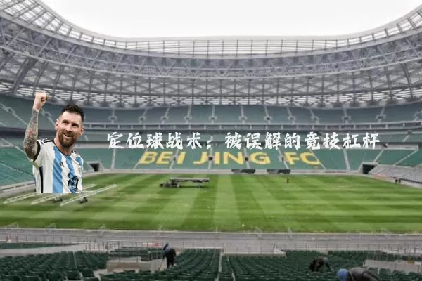 定位球战术:被误解的竞技杠杆