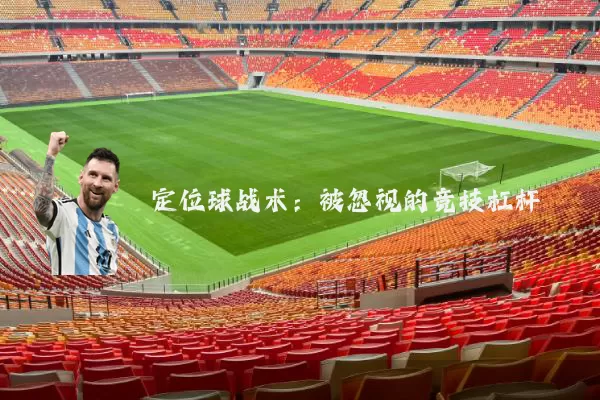 定位球战术：被忽视的竞技杠杆