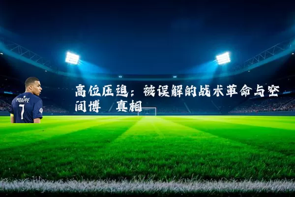 高位压迫：被误解的战术革命与空间博弈真相