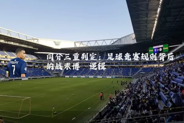 同分三重判定：足球竞赛规则背后的战术博弈逻辑