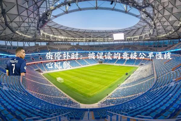 伤停补时：被误读的竞技公平性核心机制