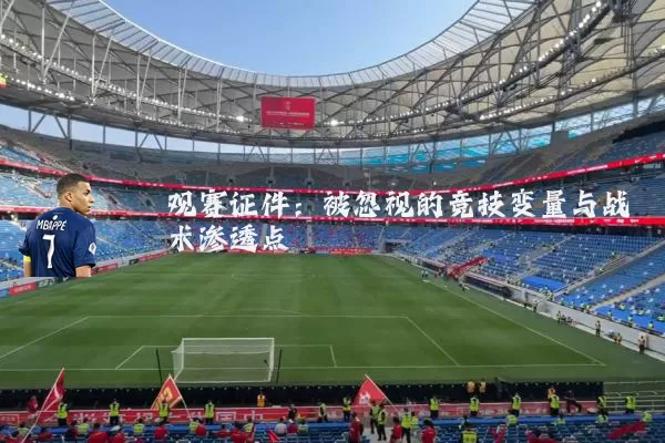 观赛证件：被忽视的竞技变量与战术渗透点