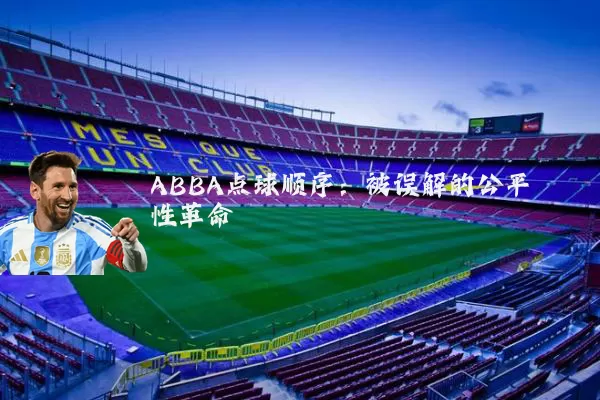 ABBA点球顺序：被误解的公平性革命