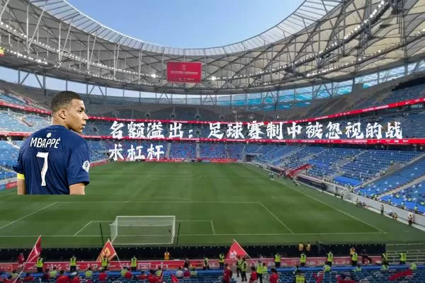 名额溢出：足球赛制中被忽视的战术杠杆