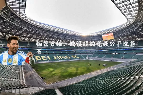 抽签分档：被误解的竞技公平性基石