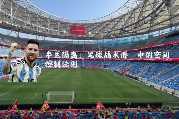 半区隔离：足球战术博弈中的空间控制法则