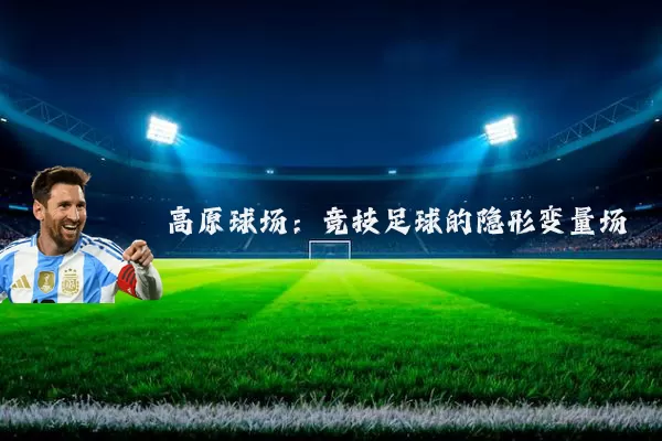 高原球场：竞技足球的隐形变量场