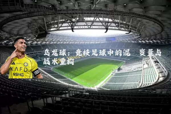 乌龙球：竞技足球中的混沌变量与战术重构