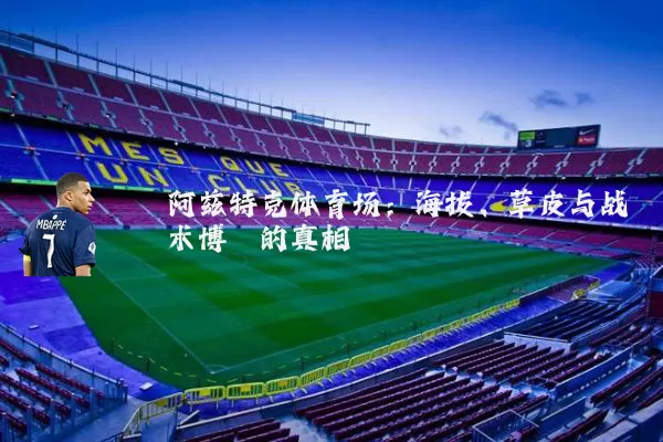 阿兹特克体育场：海拔、草皮与战术博弈的真相