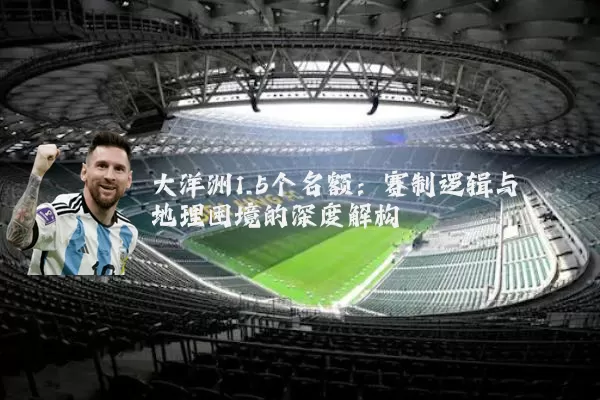 大洋洲1.5个名额：赛制逻辑与地理困境的深度解构