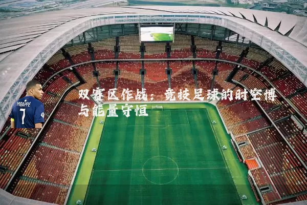 双赛区作战：竞技足球的时空博弈与能量守恒