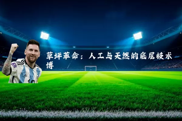 草坪革命：人工与天然的底层技术博弈