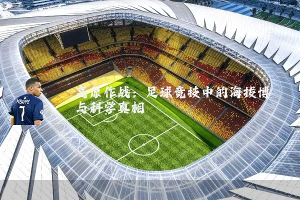 高原作战:足球竞技中的海拔博弈与科学真相