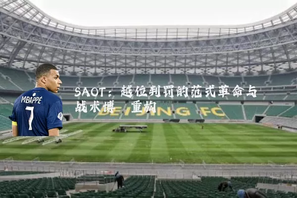 SAOT:越位判罚的范式革命与战术博弈重构